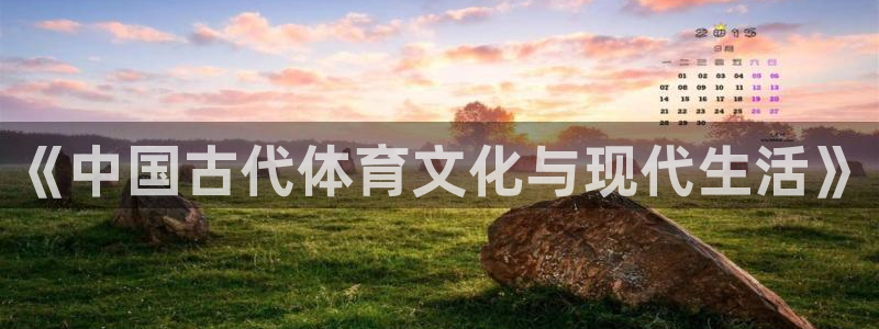 海南利记官网下载发展怎么样:《中国古代体育文化与现代生活》