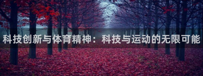 利记官网下载开户:科技创新与体育精神:科技与运动的无限可能